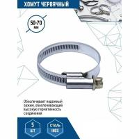 Хомут червячный 50-70мм (нерж сталь)
