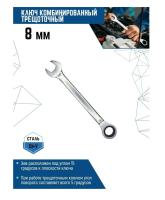 Ключ 8 мм комбинированный трещоточный матовый