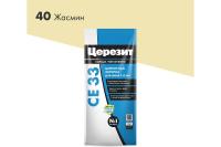 Затирка ЦЕРЕЗИТ CE33 жасмин №40 2кг