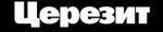 ЦЕРЕЗИТ