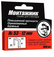 Скобы 12*0,7мм Монтажник