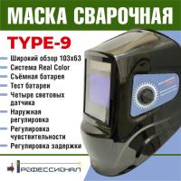 Маска сварщика ПРОФЕССИОНАЛ TYPE-9