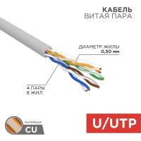 Кабель UTP - 5е (4*2*0,52) 1*305