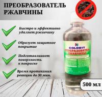 Преобразователь ржавчины ПЭТ 0,5л. Царицынские краски