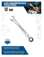 Ключ 12 мм комбинированный трещоточный матовый