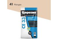 Затирка ЦЕРЕЗИТ CE33 натура 2кг