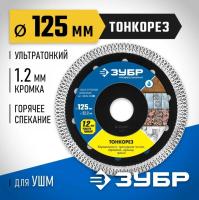 Диск алмазный ТОНКОРЕЗ 125 мм отрезной сплошной ЗУБР