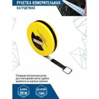 Лента мерная 20м
