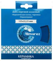 Диск отрезной алмаз 125*22,23 Тонкий Керамика