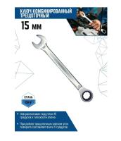Ключ 15 мм комбинированный трещоточный матовый
