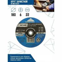 Круг зачистной 180*6*22 по металлу
