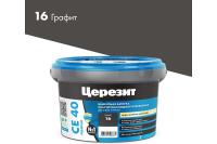 Затирка Церезит CE40 графит 2кг эластичная водоотталкивающая