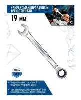 Ключ 19 мм комбинированный трещоточный матовый