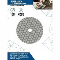 Алмазная черепашка №200 Vertextools Сухое шлифование