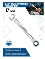 Ключ 17 мм комбинированный трещоточный матовый