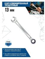 Ключ 13 мм комбинированный трещоточный матовый
