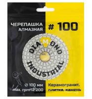Алмазная черепашка 100мм №100 Diamond Industrial