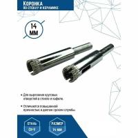 Коронка алмазная 14мм по стеклу