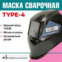 Маска сварщика Профессионал Type-4
