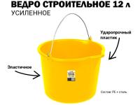 Ведро строительное 12 л (желтый) ударопрочное