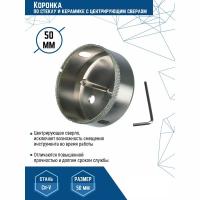 Коронка алмазная 50*55 по стеклу и керамике