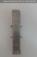 Соединитель Идеал  Деконика Лофт серый 70мм 548