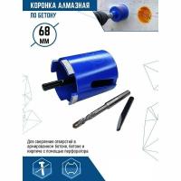 Коронка алмазная 68 мм по бетону