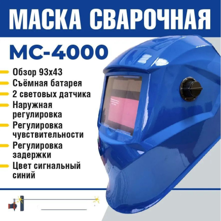 Маска сварочная МС-4000 (синяя) Профессионал