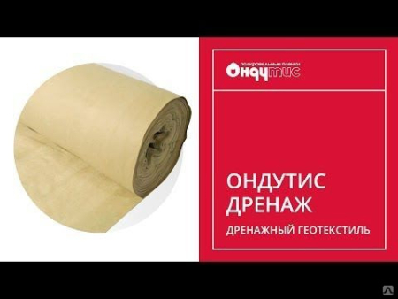 Геотекстиль Ондутис дренаж БАРЬЕР (25пог.м/рул)