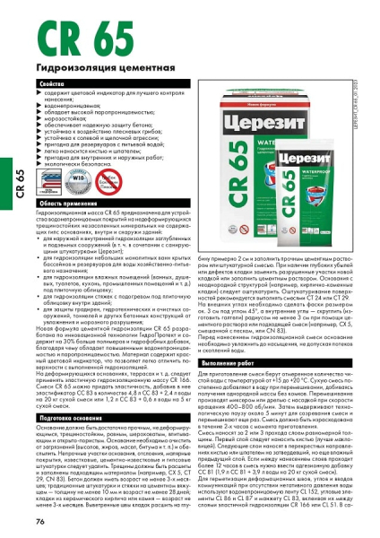 Гидроизоляция для бассейнов ЦЕРЕЗИТ CR 65 5кг