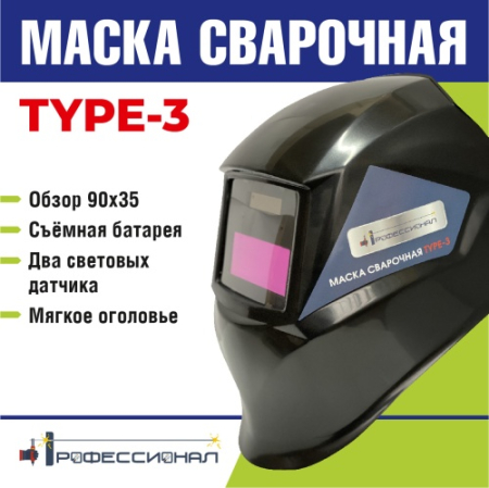 Маска сварщика Type-3