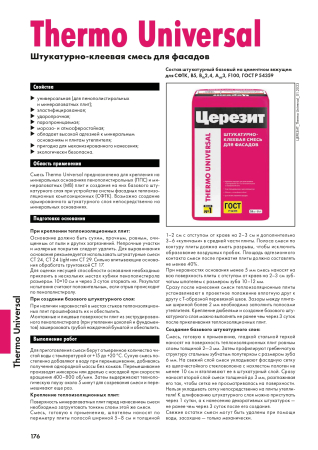 Фото Смесь штукатурно-клеевая Церезит Thermo Universal 25кг