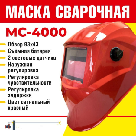 Маска сварочная МС-4000 (красная) Профессионал