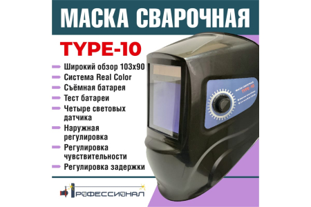 Маска сварщика ПРОФЕССИОНАЛ TYPE-10