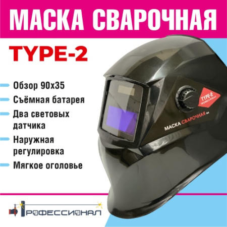 Маска сварщика Type-2